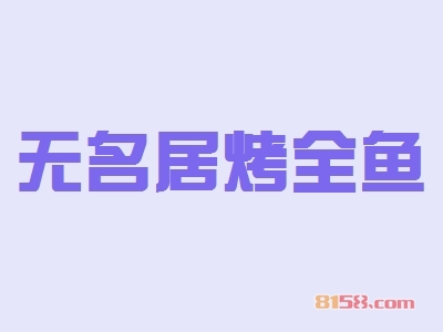 无名居烤全鱼加盟