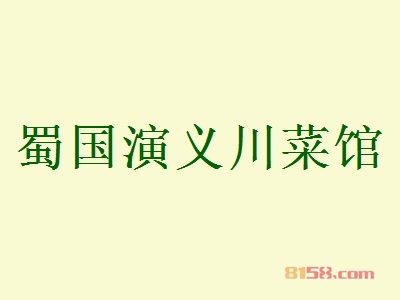蜀国演义川菜馆加盟