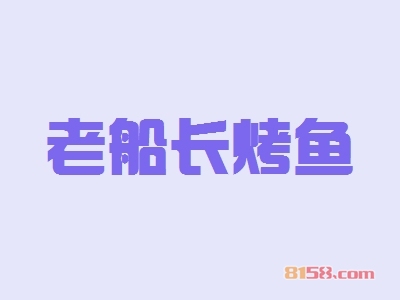 老船长烤鱼加盟