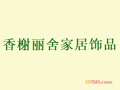 香榭丽舍家居饰品加盟，7.99万元+60㎡年纯利润74.52万元！