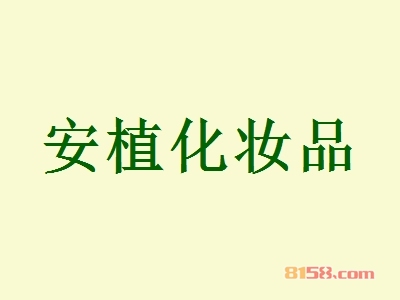 【安植化妆品加盟】加盟安植化妆品轻松致富！