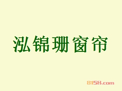 泓锦珊窗帘加盟，加盟泓锦珊窗帘两年就能买房买车！