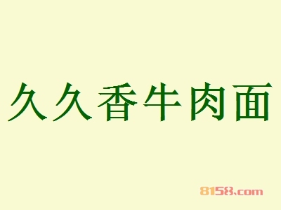 久久香牛肉面加盟