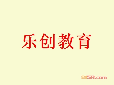【乐创教育加盟】加盟乐创教育年入124.56万元！
