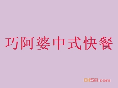 巧阿婆中式快餐加盟