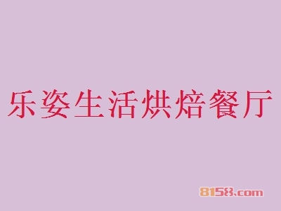 乐姿生活烘焙餐厅加盟
