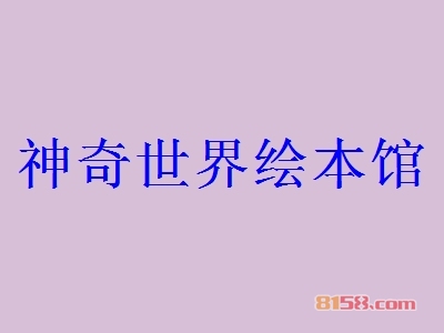 神奇世界绘本馆加盟好不好？加盟神奇世界绘本馆有什么好处？