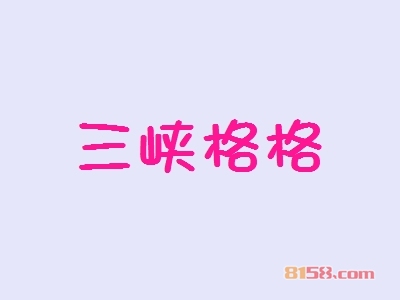 三峡格格如何加盟？成功加盟三峡格格需要做什么？