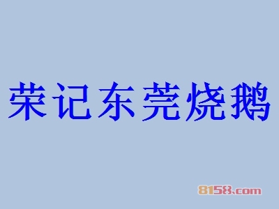 荣记东莞烧鹅加盟