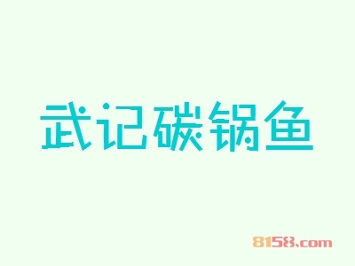 武记碳锅鱼加盟