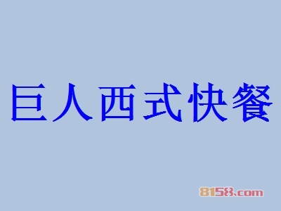 巨人西式快餐加盟