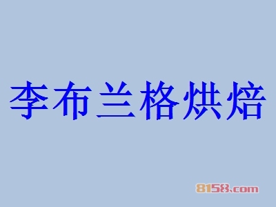 李布兰格烘焙加盟