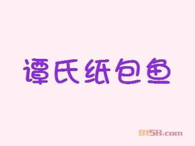 【谭氏纸包鱼加盟】加盟谭氏纸包鱼只需90㎡店铺年入42.75万元！