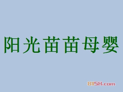 阳光苗苗母婴加盟