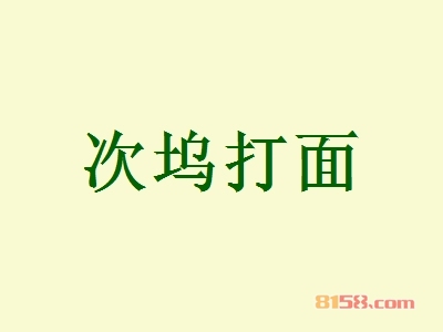 次坞打面加盟