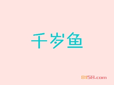 千岁鱼加盟