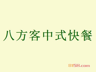 八方客中式快餐加盟
