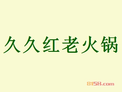 久久红老火锅加盟