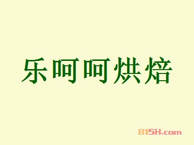 乐呵呵烘焙加盟