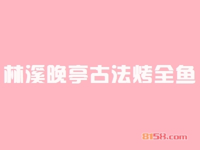 林溪晚亭古法烤全鱼加盟