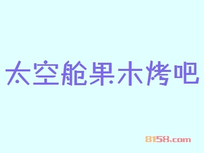 太空舱果木烤吧加盟