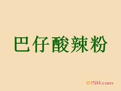 巴仔酸辣粉加盟