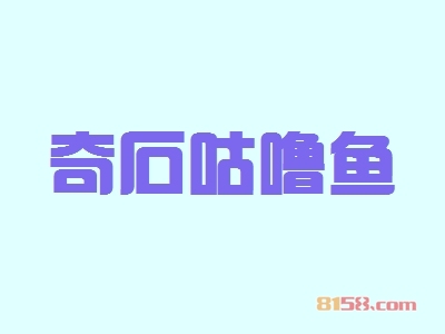 奇石咕噜鱼加盟