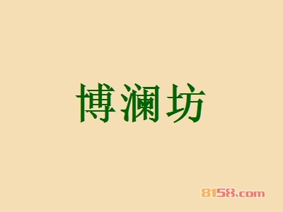 博澜坊加盟需要多少费用？