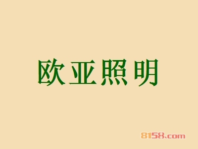 开欧亚照明加盟店要多少钱？开欧亚照明加盟店能够得到多少利润？