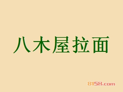 八木屋拉面加盟