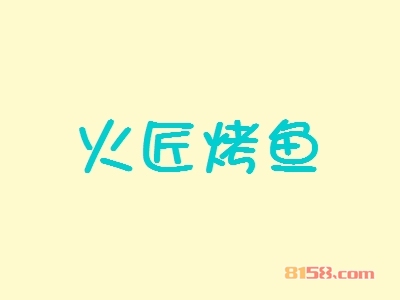 火匠烤鱼加盟