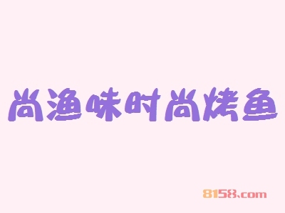 尚渔味时尚烤鱼加盟