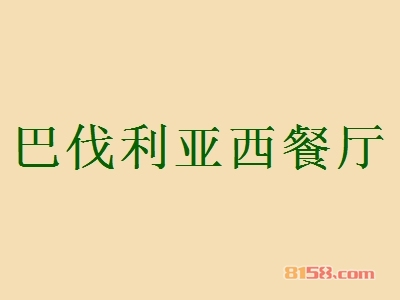 巴伐利亚西餐厅加盟