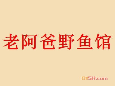 老阿爸野鱼馆加盟