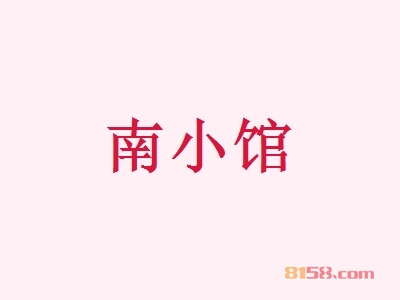 南小馆加盟