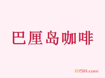 巴厘岛咖啡加盟需要注意的要点有哪些?