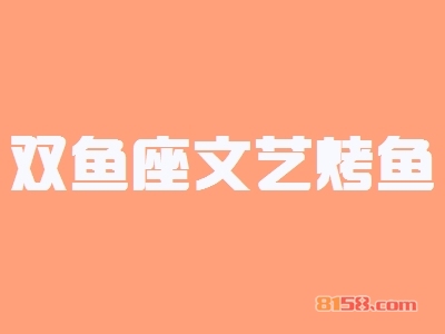 双鱼座文艺烤鱼加盟