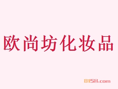 欧尚坊化妆品代理利润怎么样？