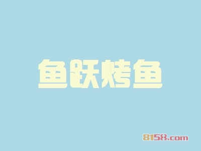 鱼跃烤鱼加盟