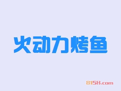 火动力烤鱼加盟费需要多少钱？