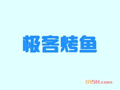 极客烤鱼加盟