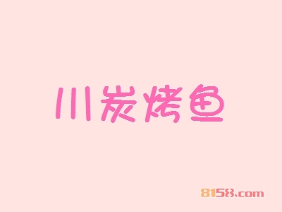 【川炭烤鱼代理】代理川炭烤鱼，详细步骤助你速致富！