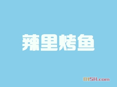 辣里烤鱼加盟