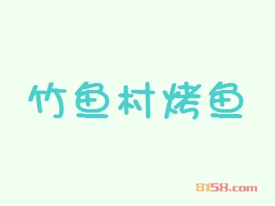 竹鱼村烤鱼加盟