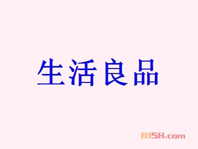 生活良品加盟都有哪些注意事项？