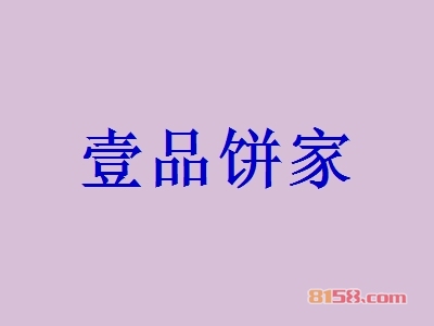 壹品饼家加盟