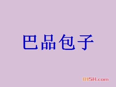 巴品包子加盟