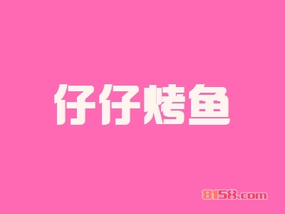 仔仔烤鱼加盟