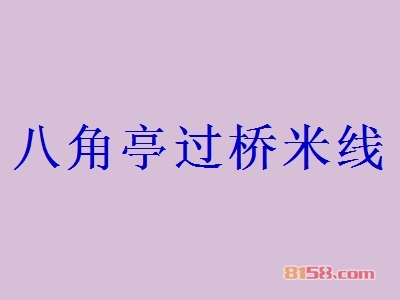 八角亭过桥米线加盟