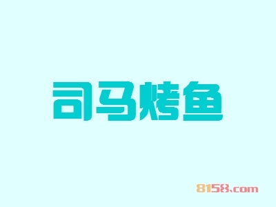 司马烤鱼加盟